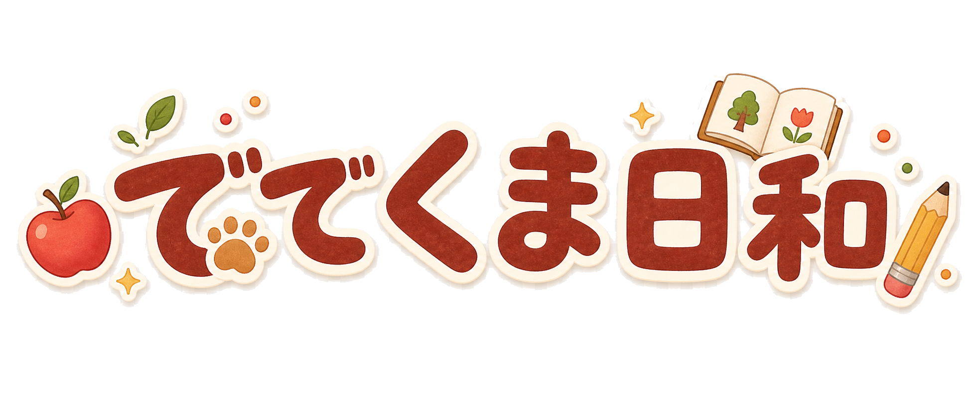 ででくま日和