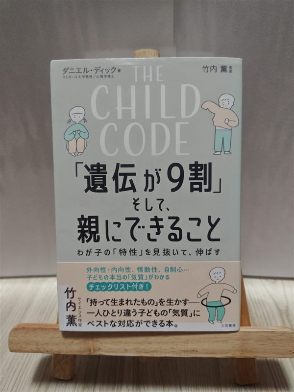 「遺伝が9割」そして親にできること