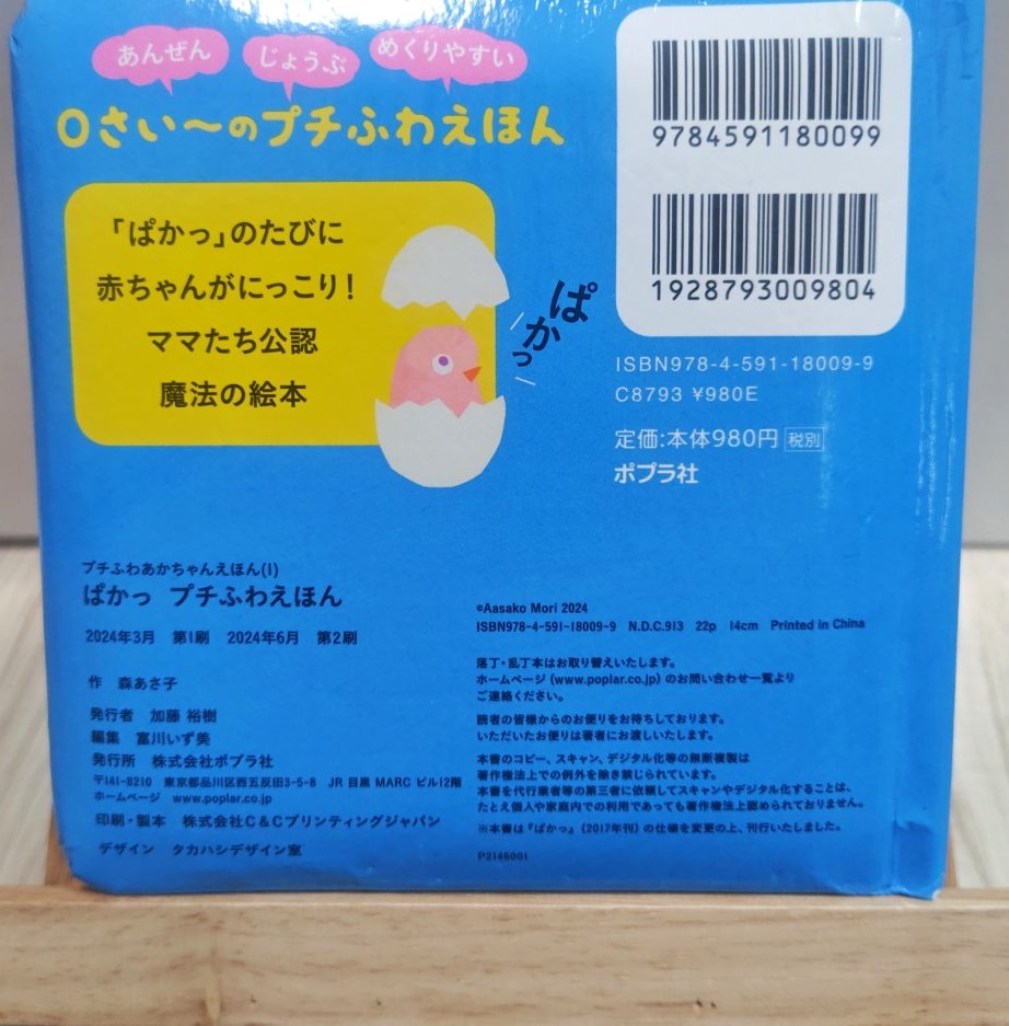 絵本ぱかっの裏表紙