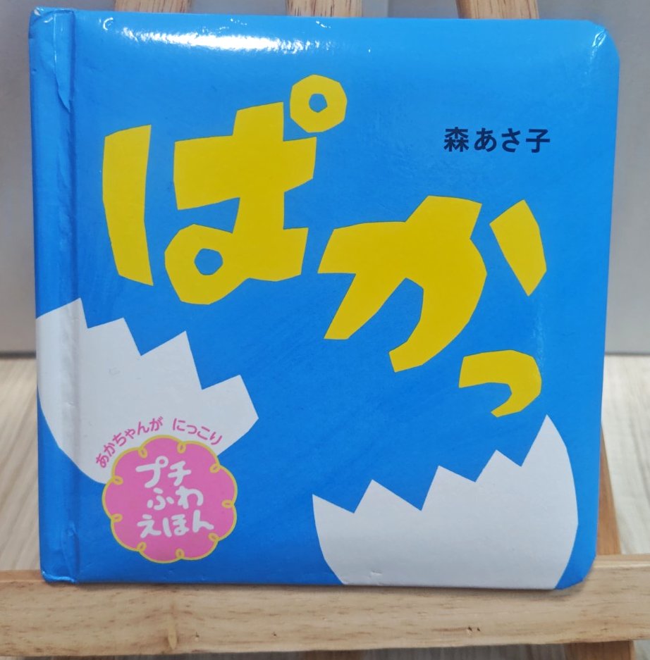 絵本ぱかっの表紙