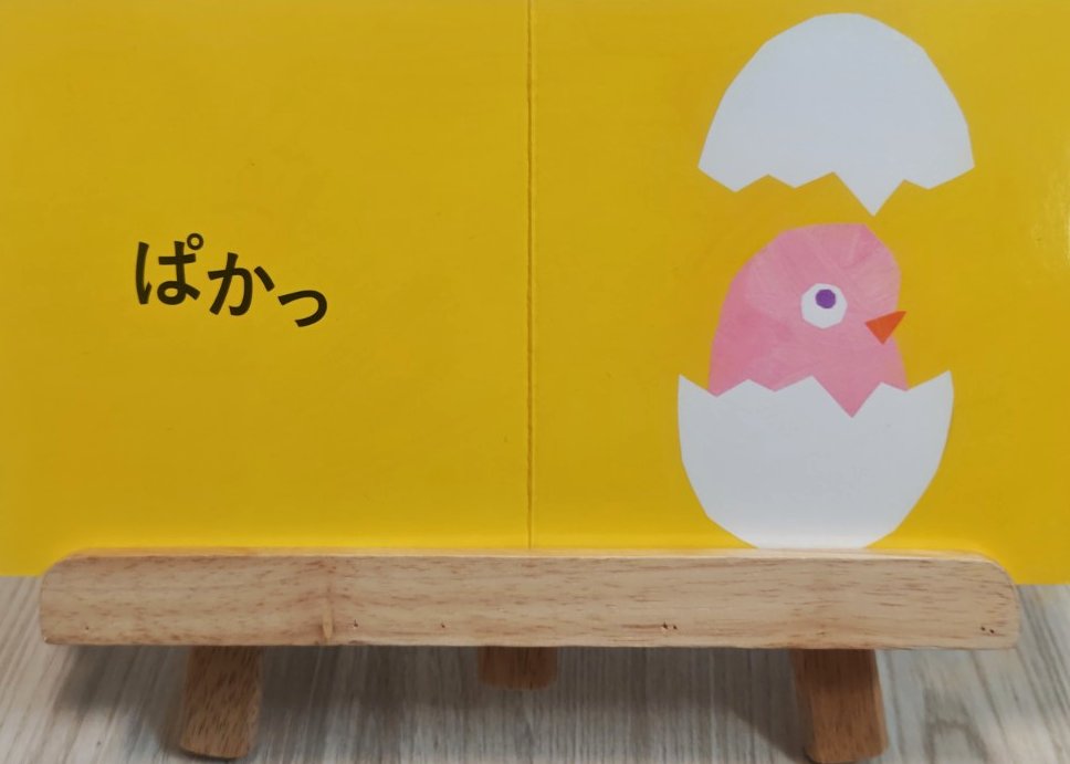 絵本ぱかっのひよこのページ